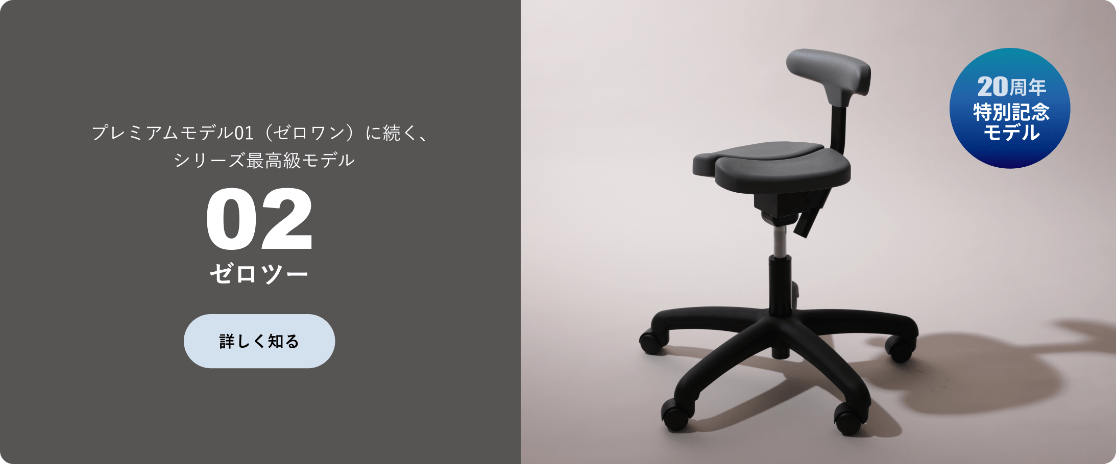 アーユル・チェアー 20周年記念モデル セロツー