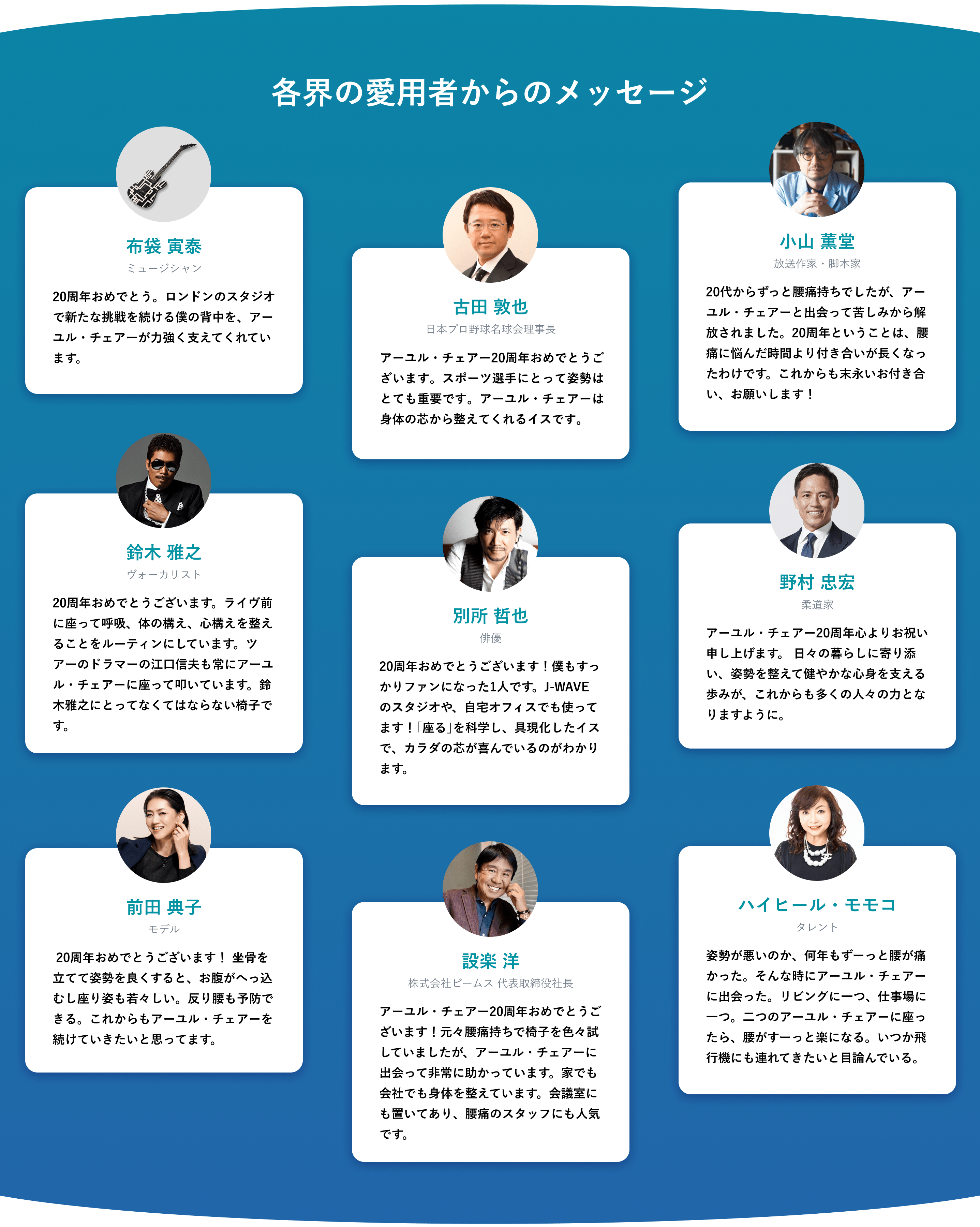 アーユル・チェアーは20周年を迎えました