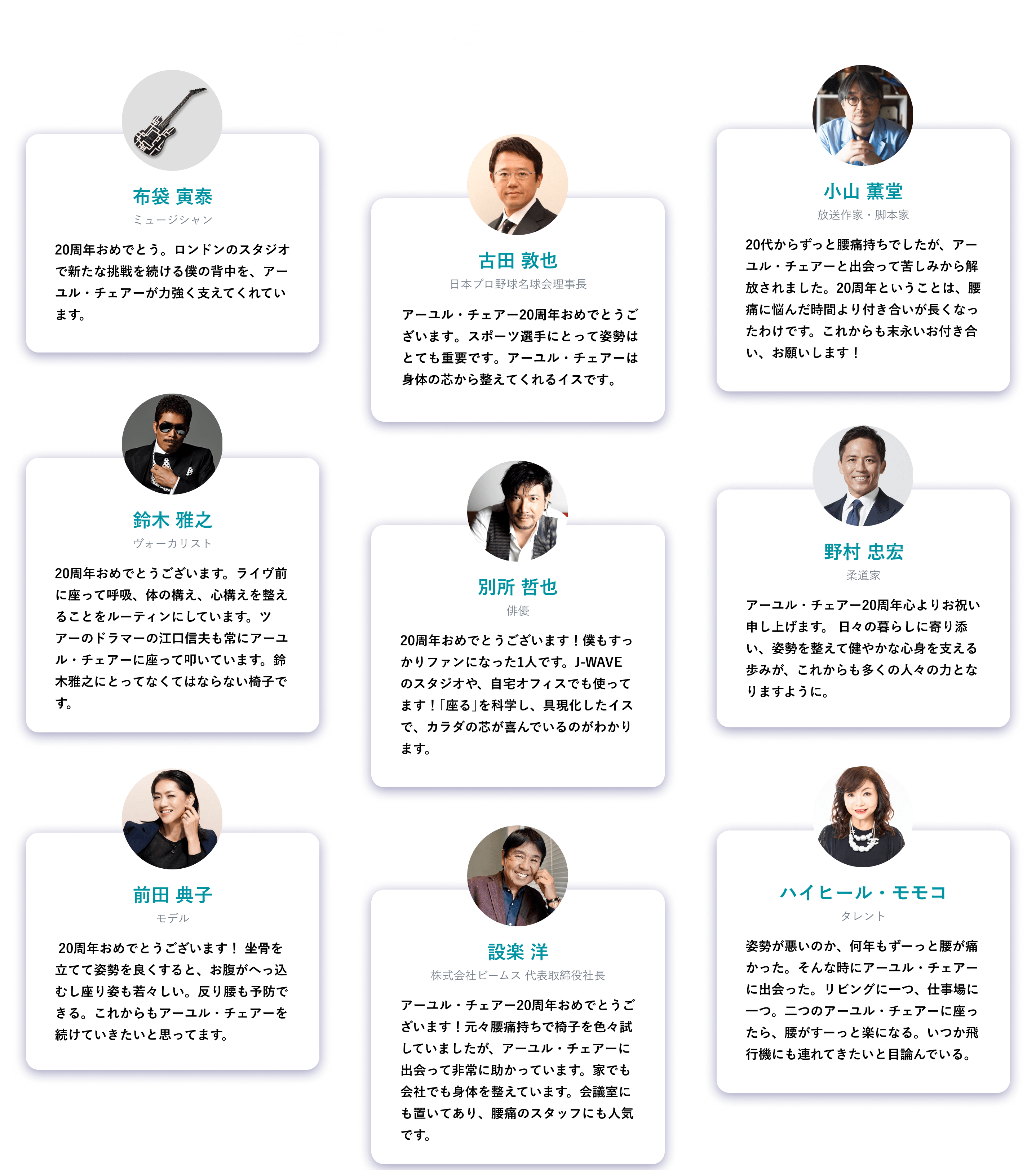 アーユル・チェアーは20周年を迎えました