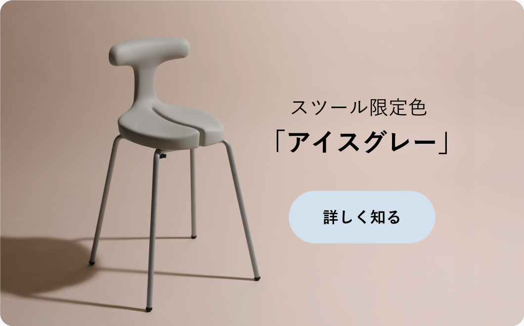 アーユル・チェアー スツール限定色 アイスグレー