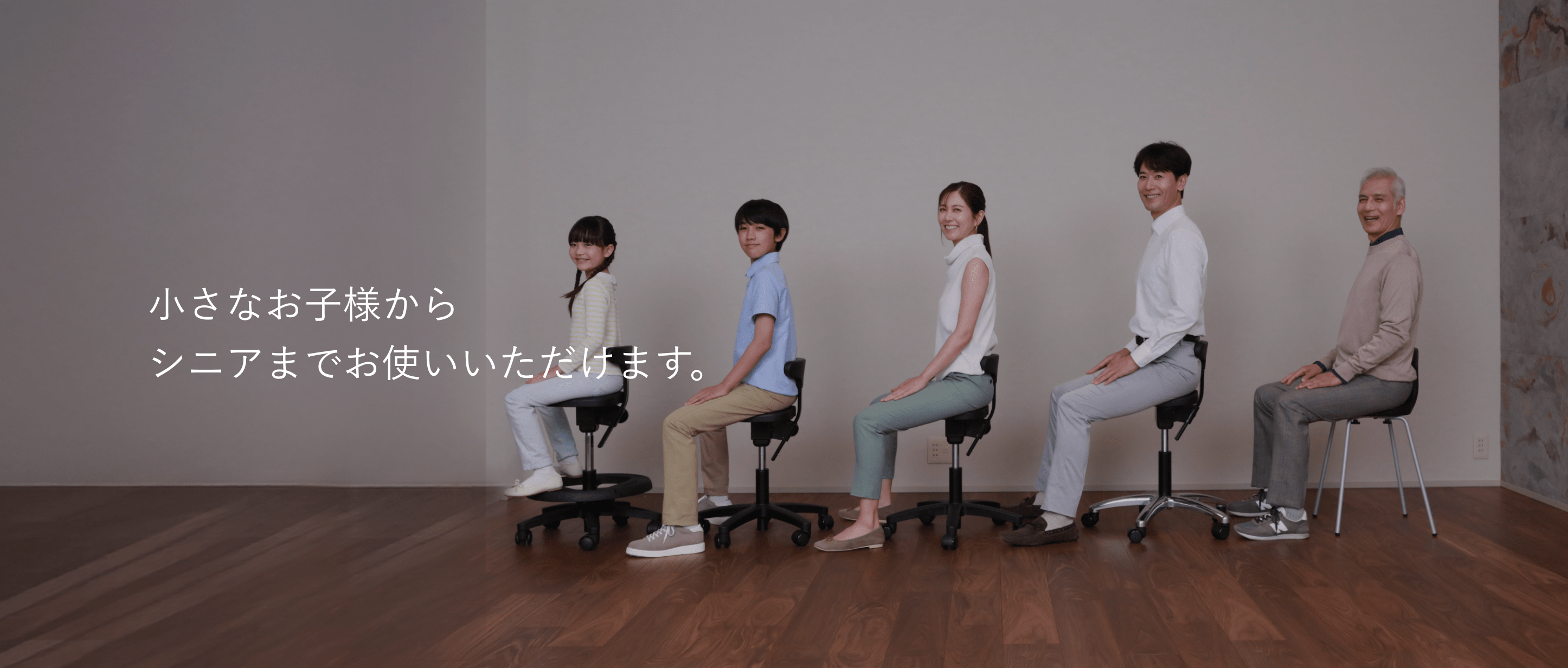 小さなお子様からシニアまでお使いいただけます