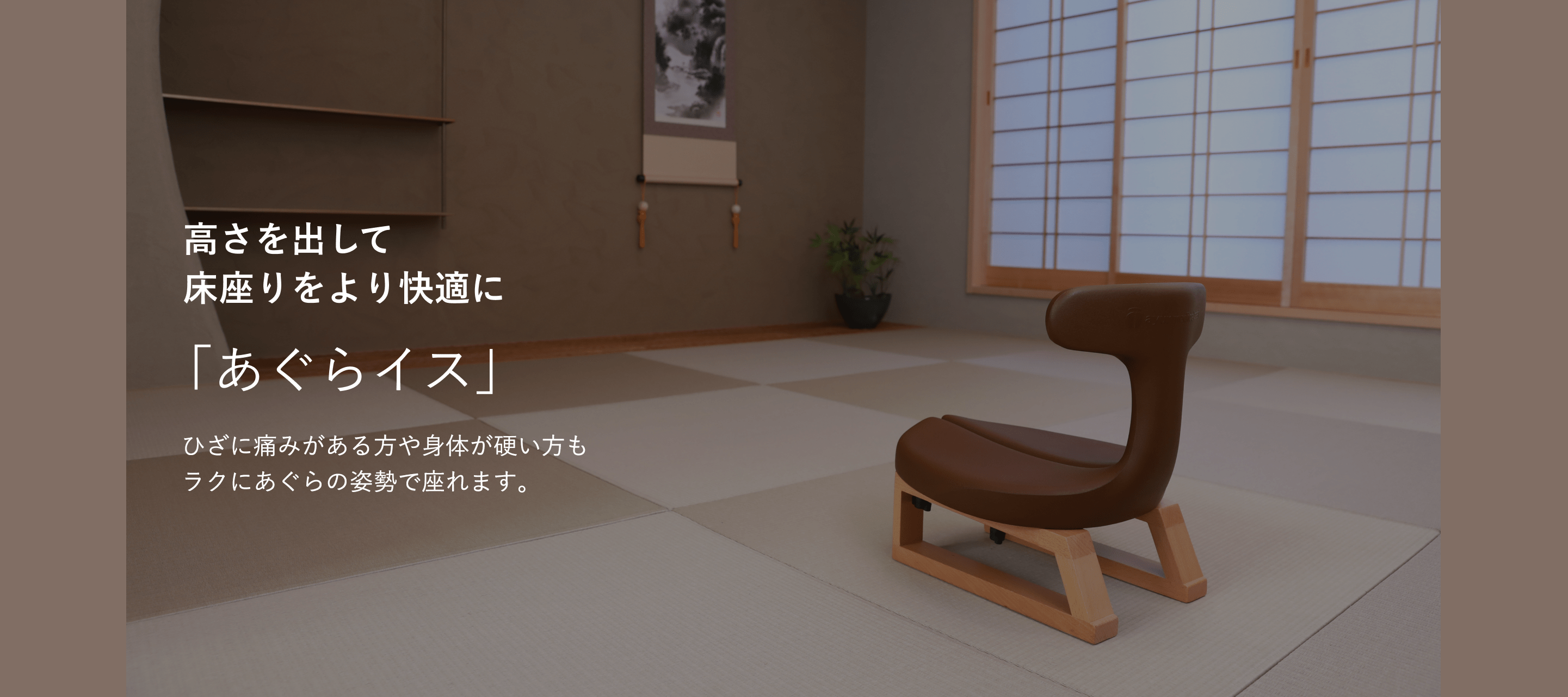 高さを出して床座りをより快適に あぐらイス