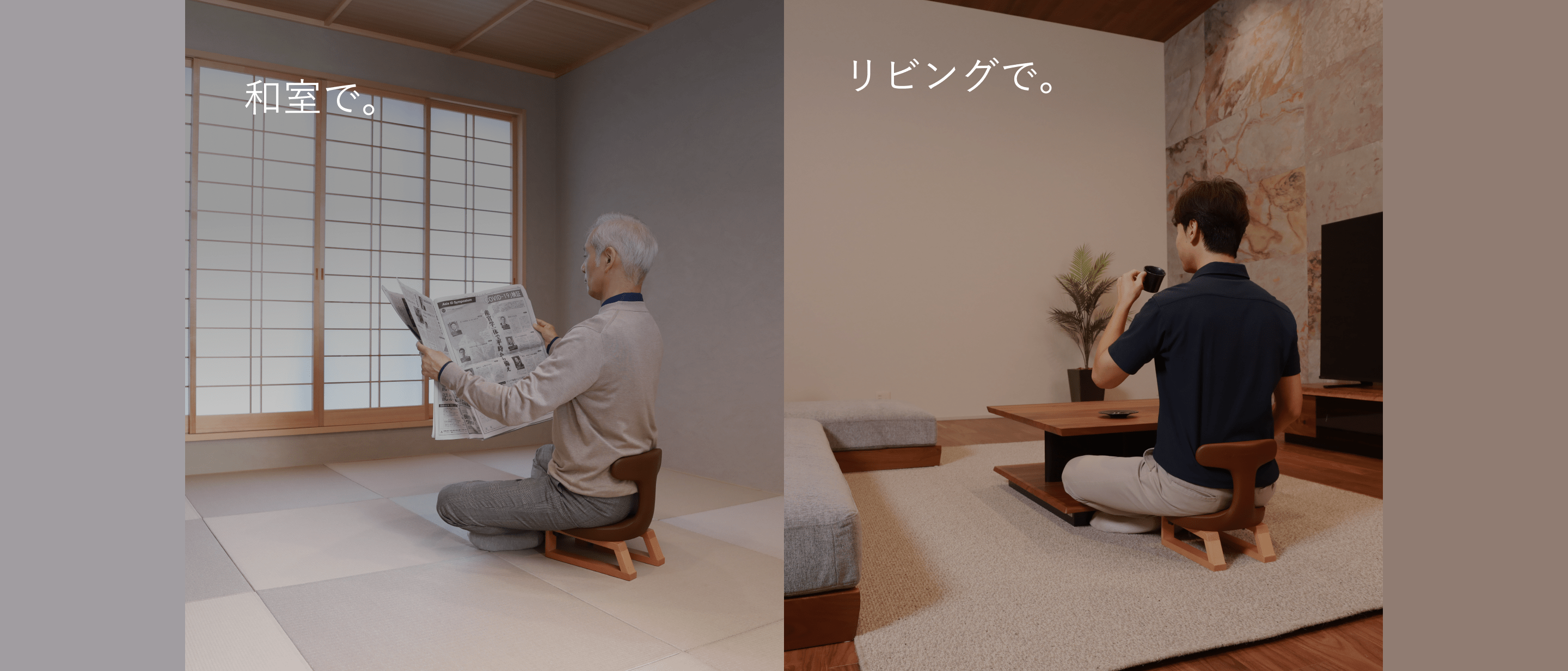 和室で リビングで