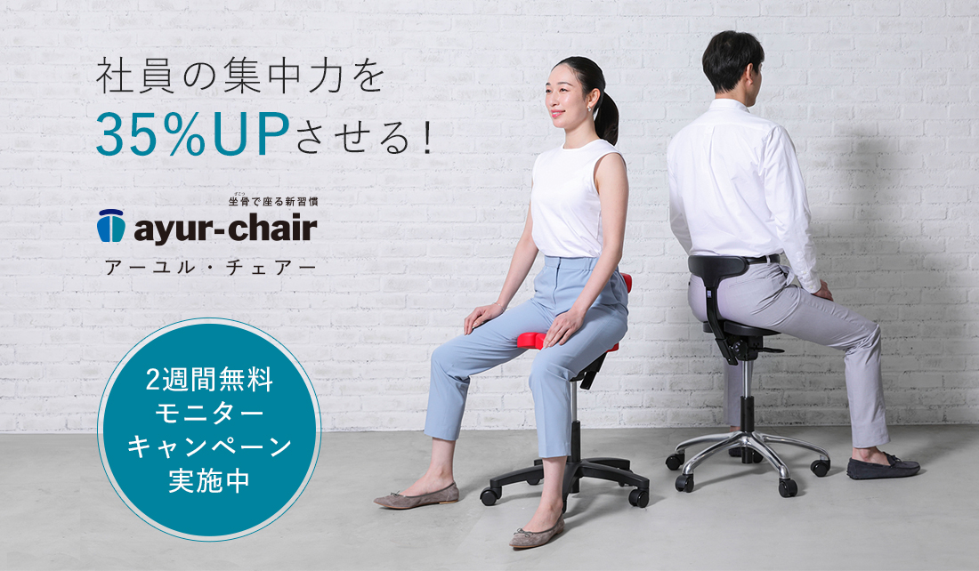 社員の集中力を35%UPさせる！ アーユル・チェアー