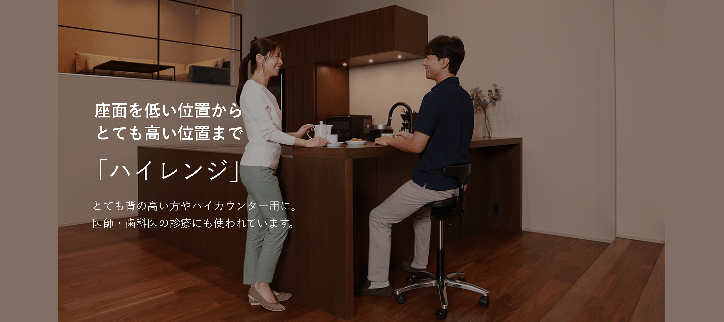 ドクターの声から生まれた「high range」タイプ｜腰痛対策・姿勢改善