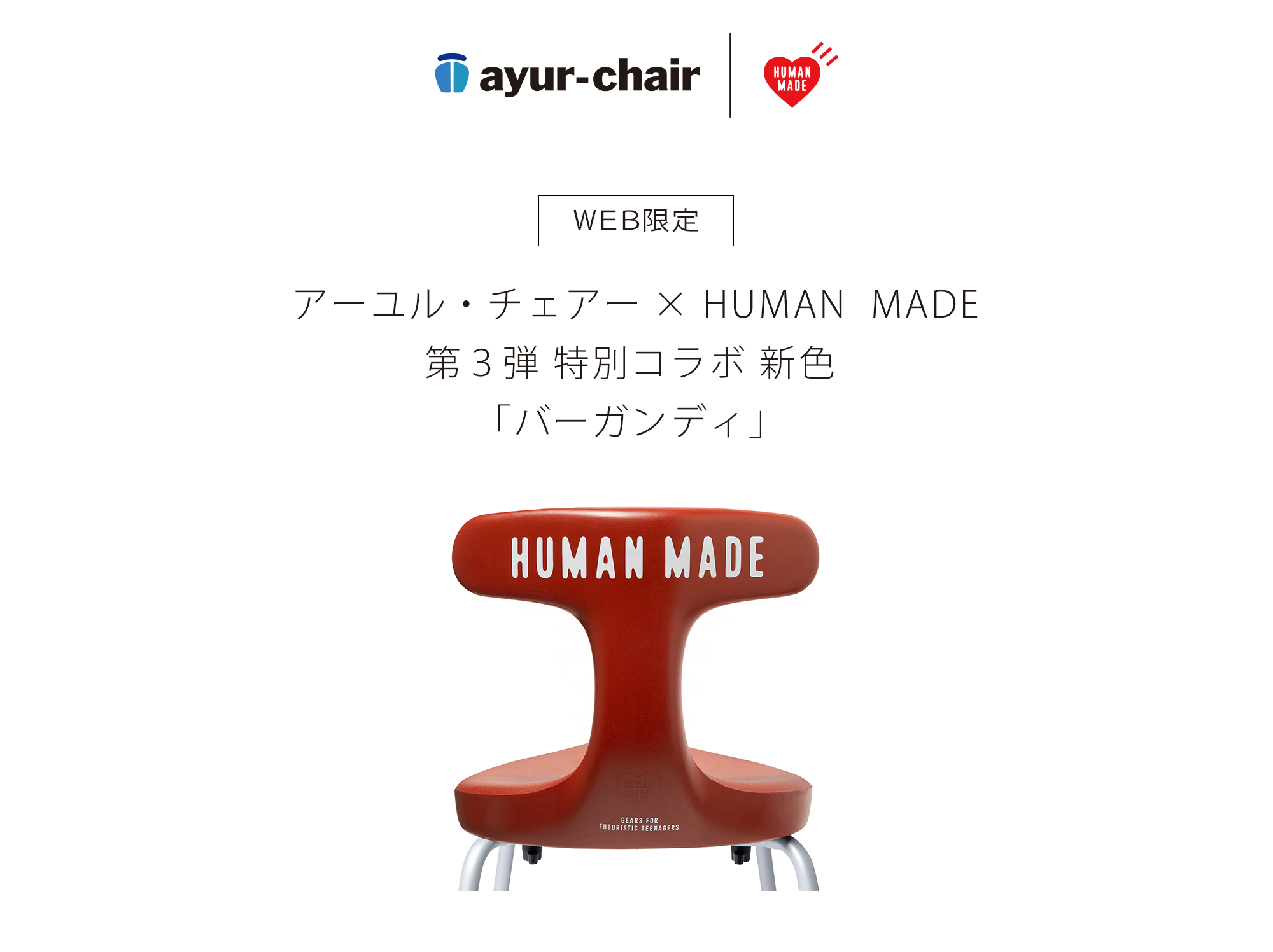 ayur-chair x HUMANMADEモデル 新品未使用 ヒューマンメイド HUMAN MADE x ayur chair” コラボレーションアイテム #5 発売のお知らせ
