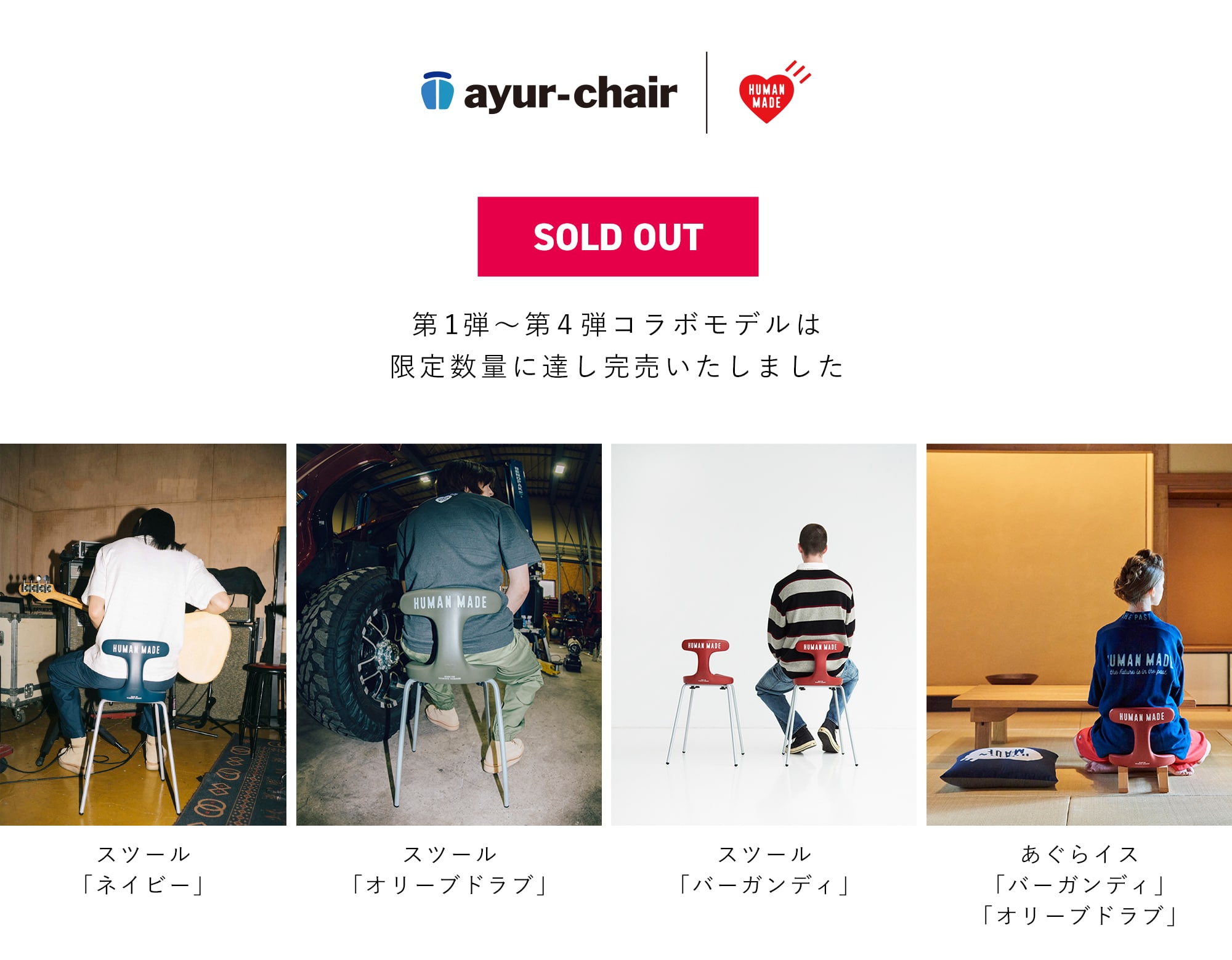 アーユル・チェアー × HUMAN MADE 特別コラボレーションモデル