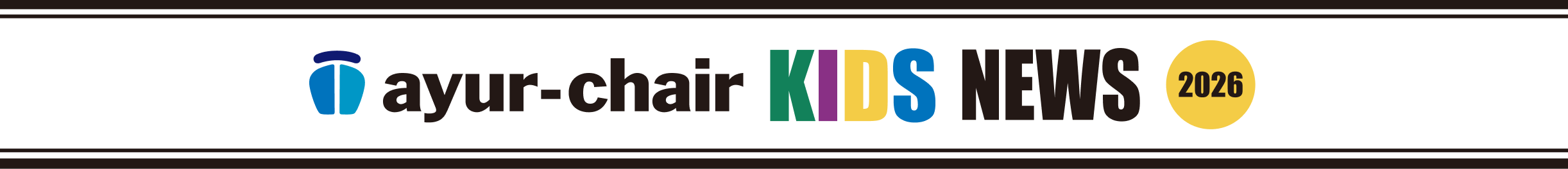 アーユル・チェアー KIDS NEWS