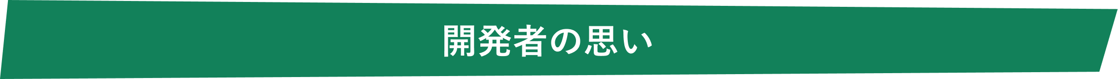 開発者の思い