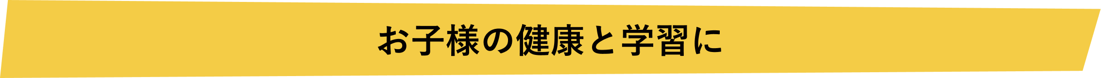 お子様の健康と学習に