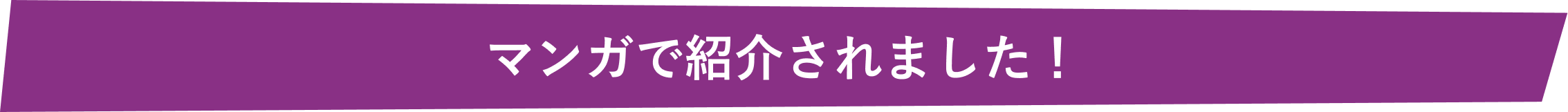 マンガで紹介されました