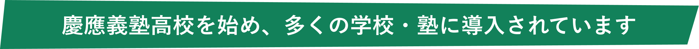 慶應義塾高校を始め、多くの学校・塾に導入されています