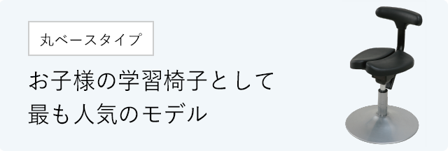 丸ベースタイプ ルナ｜腰痛対策・姿勢改善椅子、学習椅子（イス