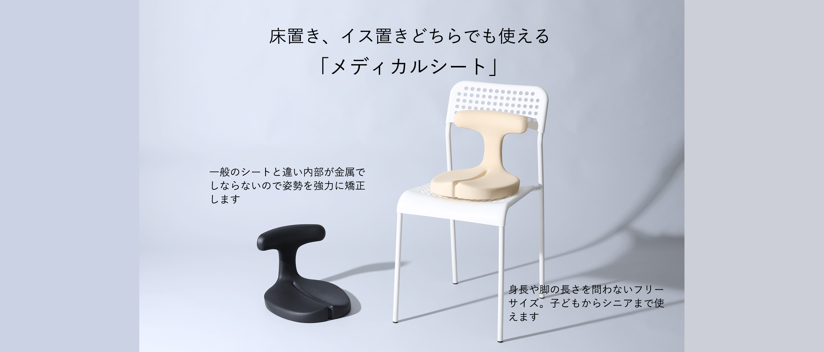 床置き、イス置きどちらでも使える メディカルシート