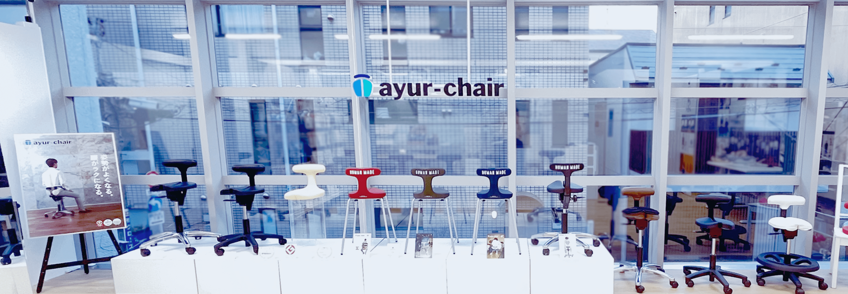 アーユル・チェアー 新・体験型ショールーム