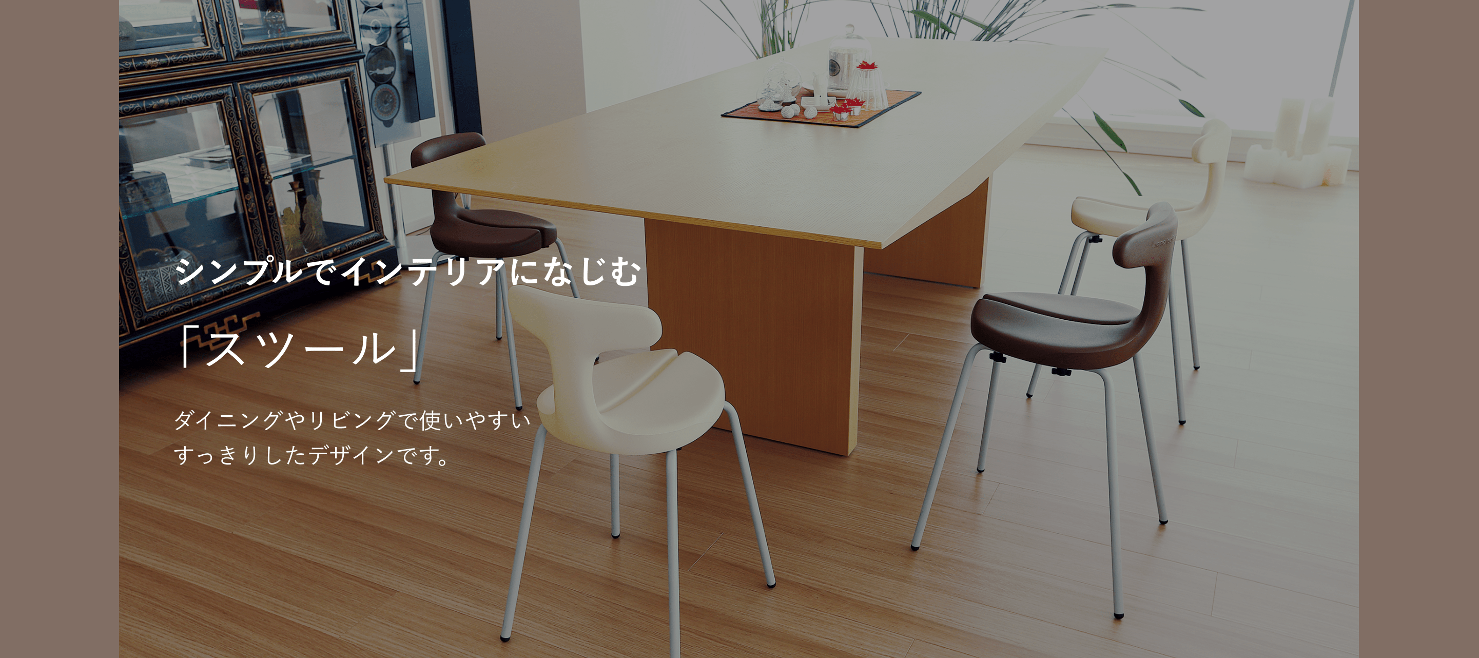 シンプルでインテリアになじむ「スツール」