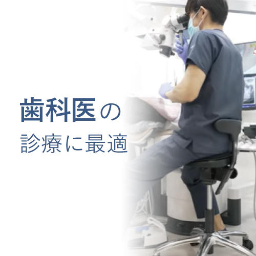 歯科医が、歯科医におすすめしたい椅子とは?