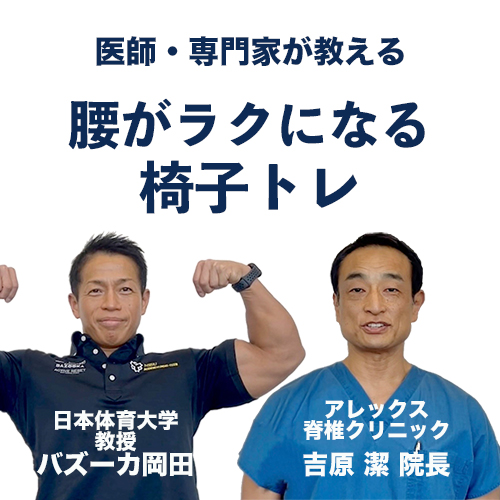 医師・専門家が教える「腰がラクになる椅子トレ」