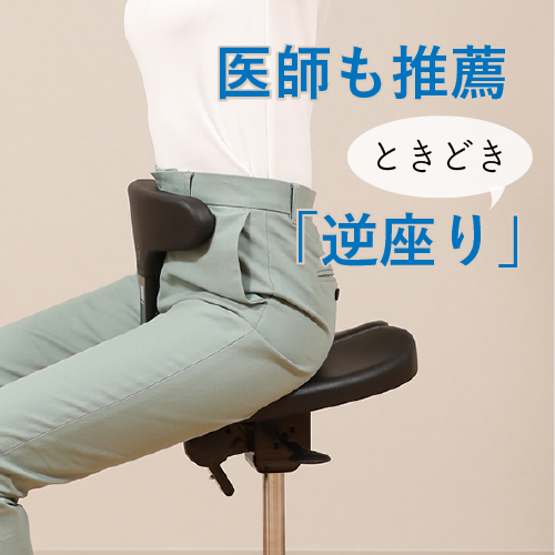 医師が発見!「逆座り」の効果