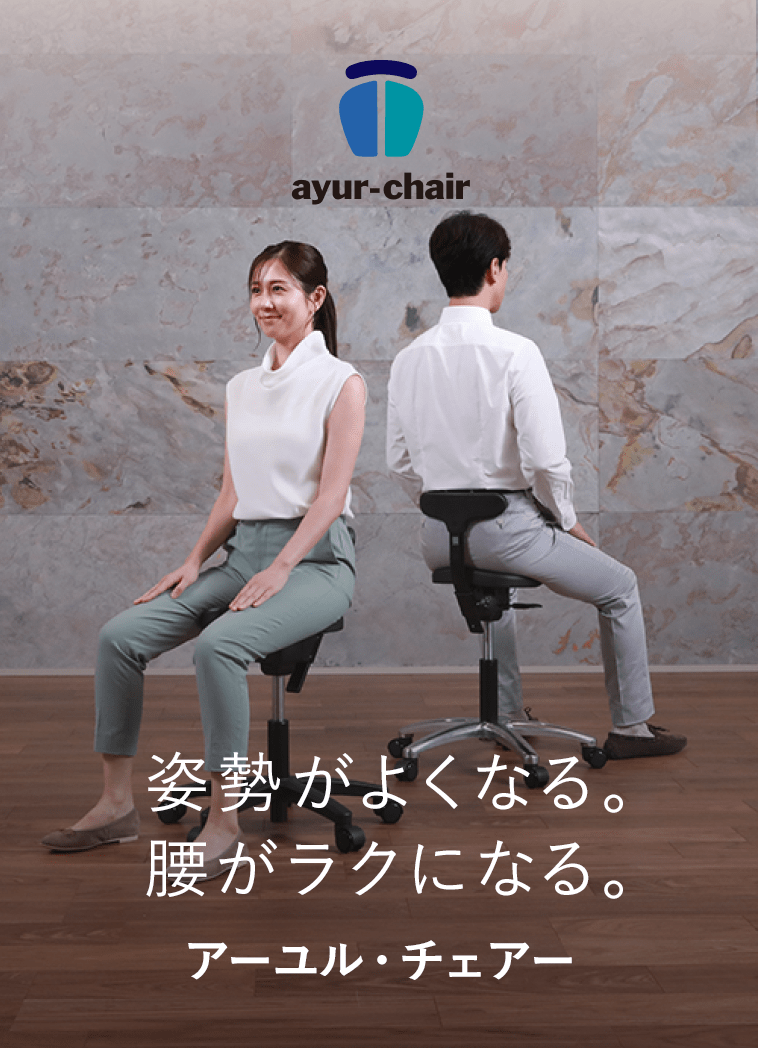 姿勢がよくなる 腰がラクになる アーユル・チェアー