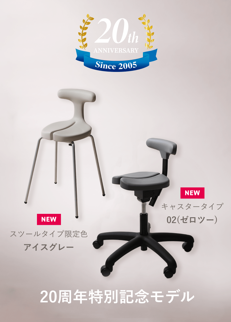 アーユル・チェアー 20周年記念モデル