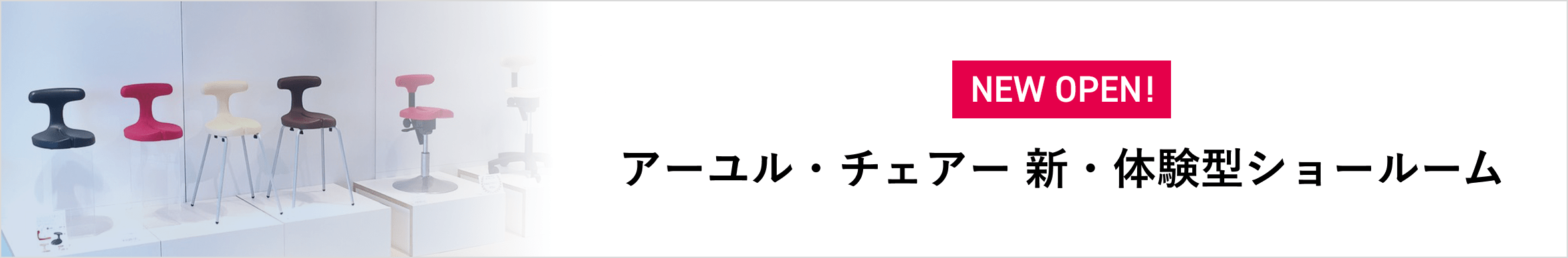 アーユル・チェアー