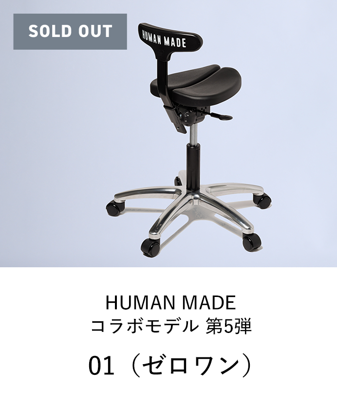 アーユル・チェアー HUMAN MADEコラボモデル 第5弾 ゼロワン