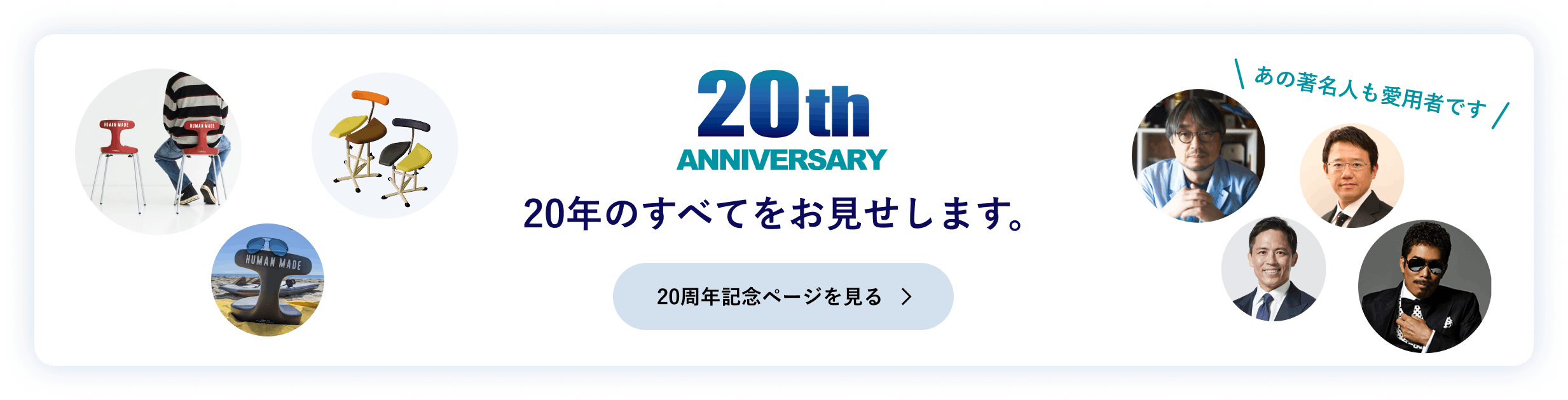 アーユル・チェアー 20周年特設ページ