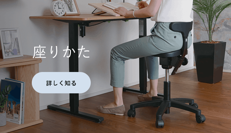 アーユル・チェアー すわり方