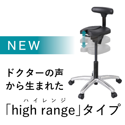 ドクターの声から生まれた「high range」タイプ
