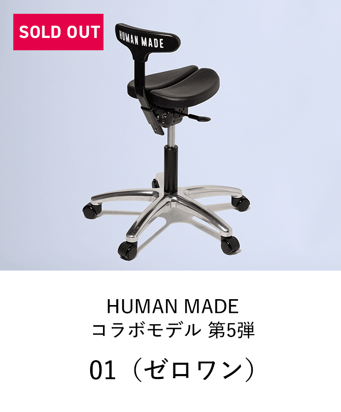アーユル・チェアー HUMAN MADEコラボモデル 第5弾 ゼロワン