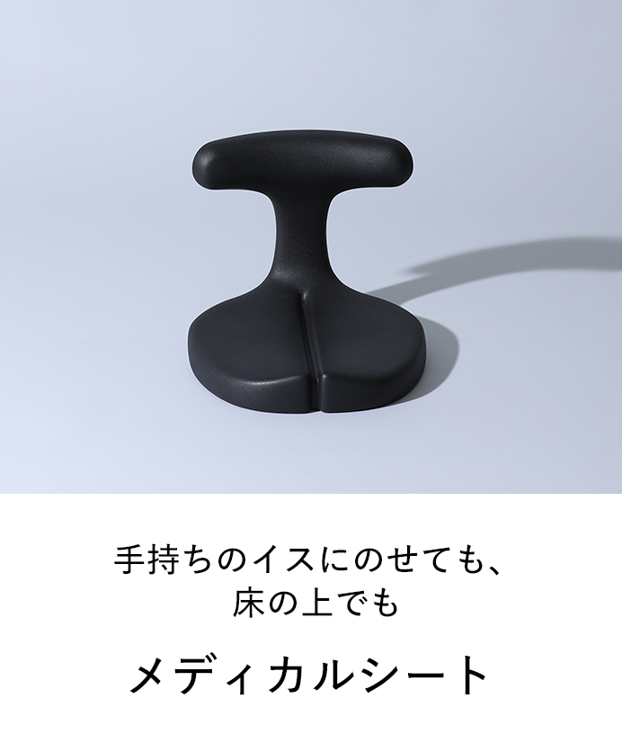 アーユル・チェアー メディカルシート