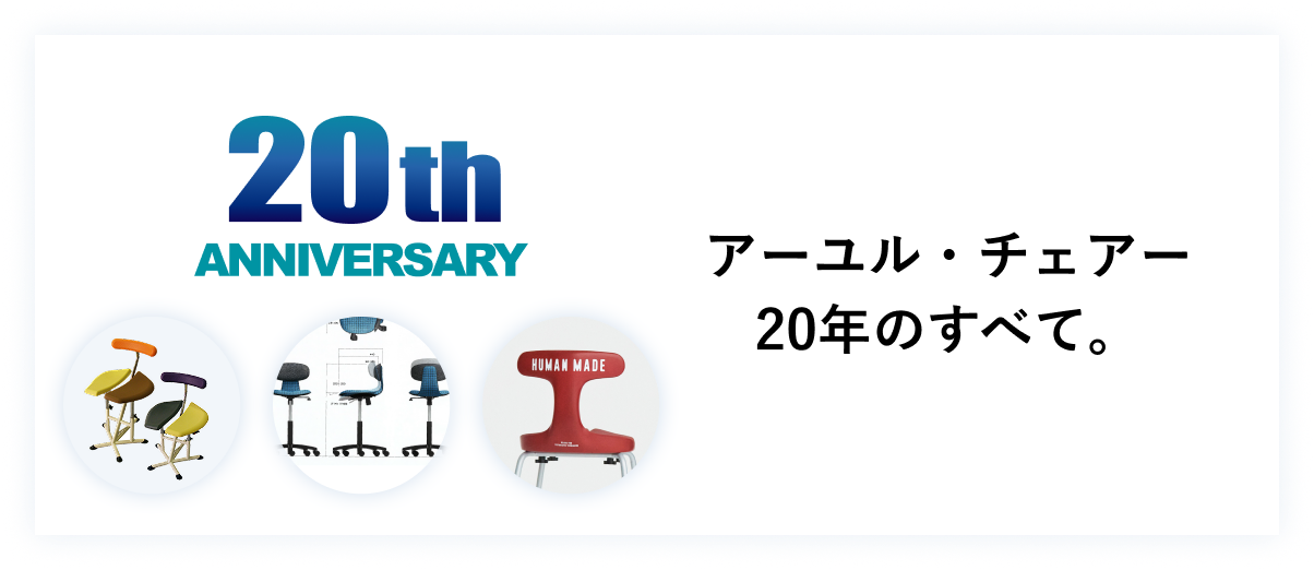 アーユル・チェアー スツールタイプ20周年記念ページ