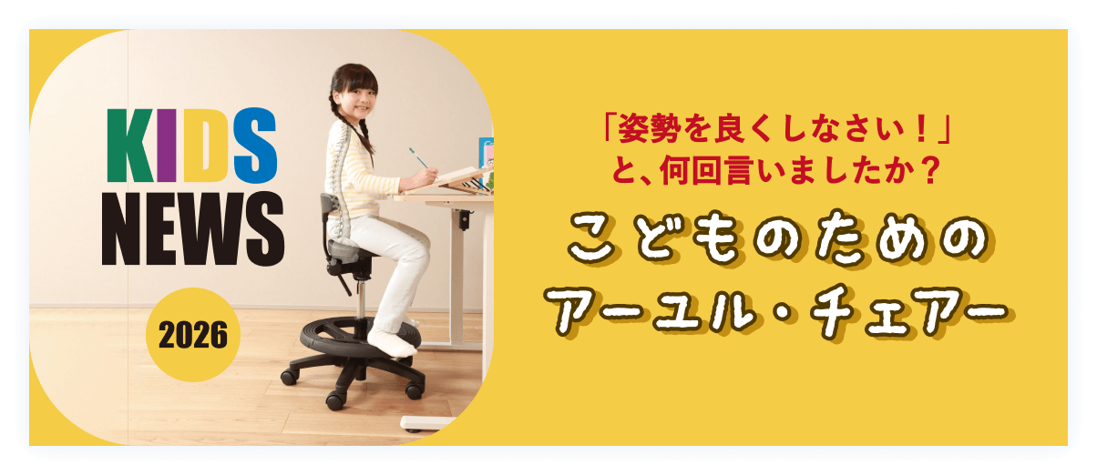 アーユル・チェアー kids news