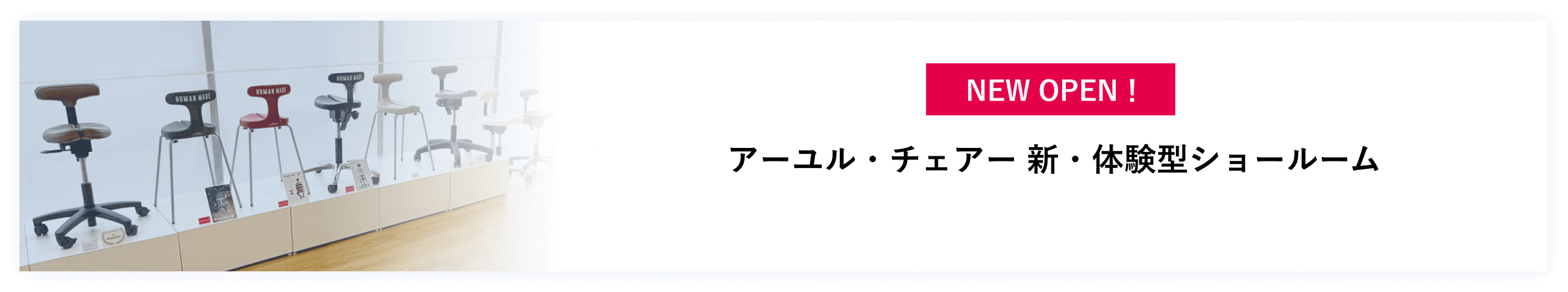 アーユル・チェアー 体験型ショールーム