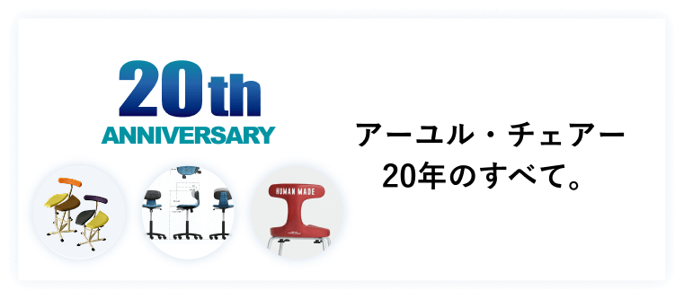 アーユル・チェアー 20周年記念ページ