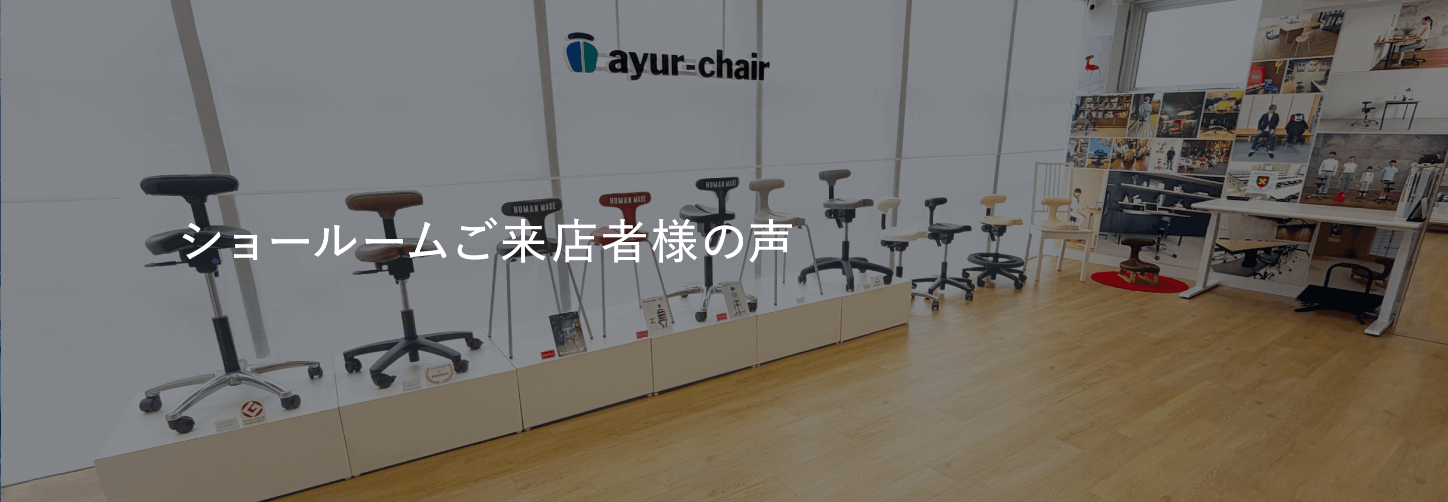 アーユル・チェアー ショールームご来店者様の声