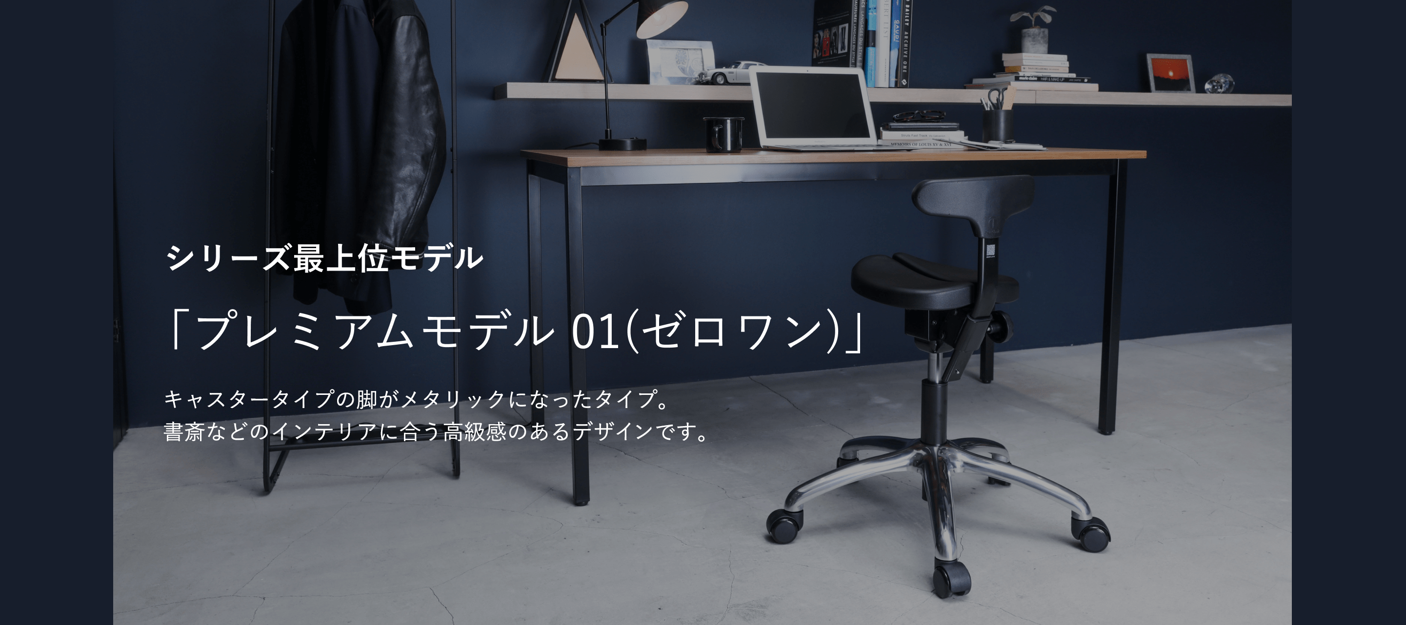 キャスタータイプ プレミアムモデル 01｜腰痛対策・姿勢改善椅子、学習